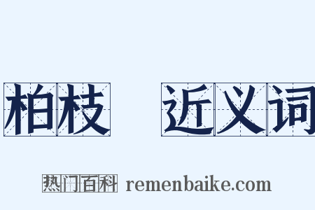 柏枝緑近义词是什么意思的图片